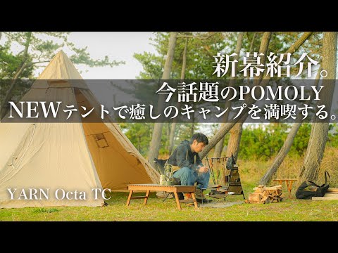 【冬キャンプ】NEWテント、今話題のPOMOLYのテントを使って癒し度MAXなキャンプを楽しむ。