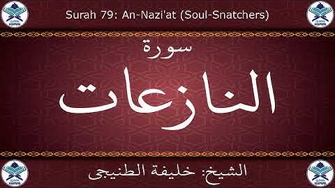 القرآن الكريم بصوت خليفة الطنيجي - سورة النازعات