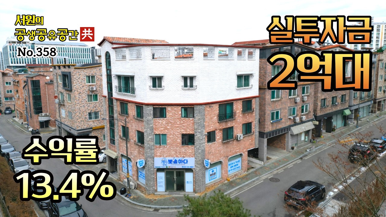 청주상가주택 매매 , 실투자금2억대 ,수익률13.4% ,3면코너 상가주택매매 성화동 다가구주택매매