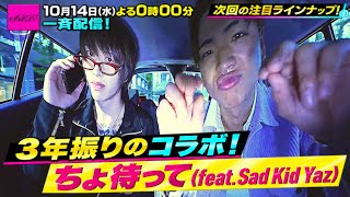 Filix王/ちょ待って(feat.Sad Kid Yaz)