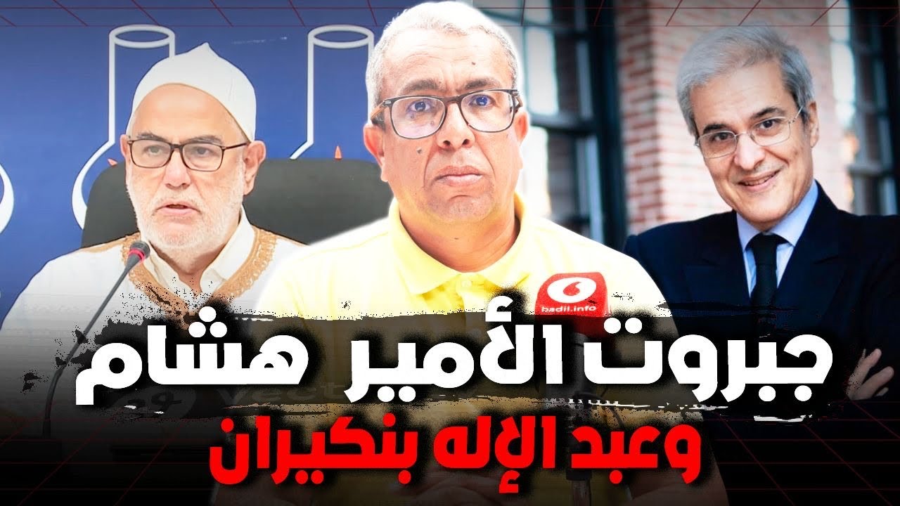 علاقة جبروت بتصريحات بنكيران والأمير هشام