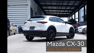 Mazda CX-30 C Plattinum   จำหน่ายและส่งมอบโดย Sale Noi 080 5646695