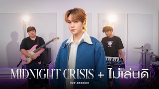 Proo Thunwa - Midnight Crisis & ไม่เล่นดิ (No Cap) | LIVE SESSION