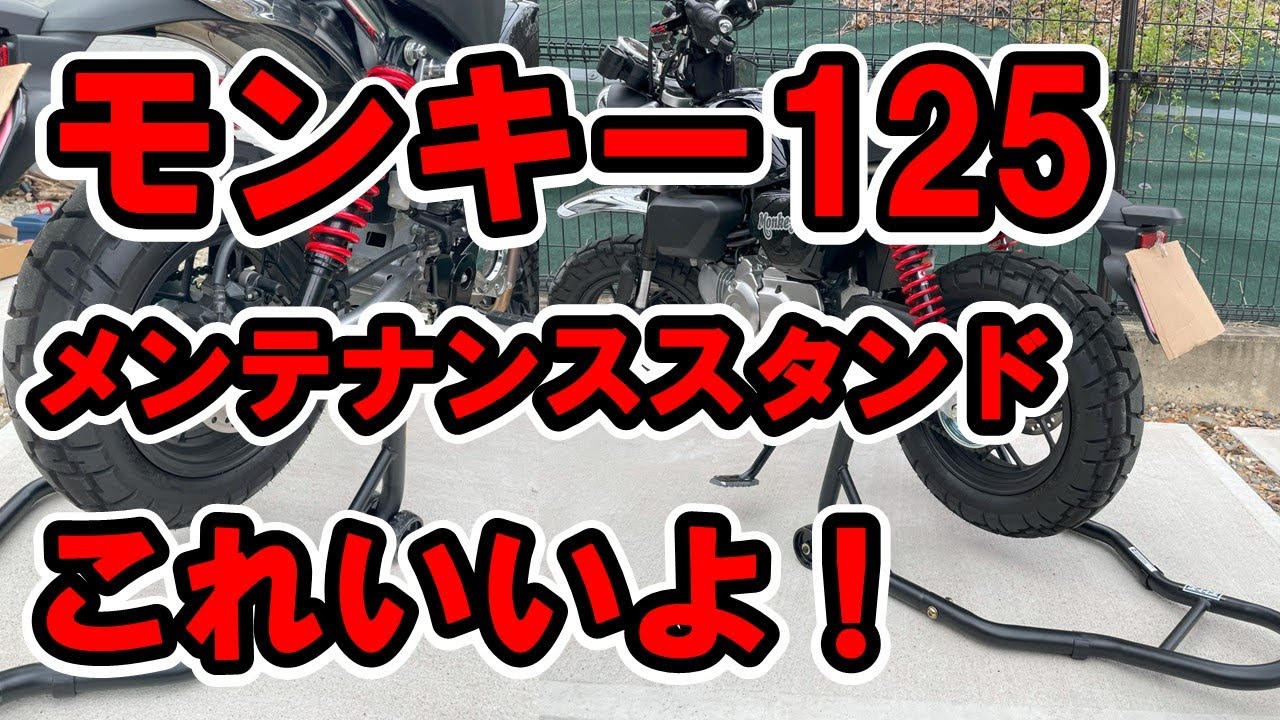 #8 モンキー125(JB05)初めてのメンテナンススタンド！開封・組立レビュー！～ツールズアイランドTSB026-B