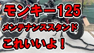 モンキー125 JB05純正納車前取外しタイヤ 物置保管 8 Monkey 125 (JB05) First Maintenance Stand! Unboxing and Assembly
