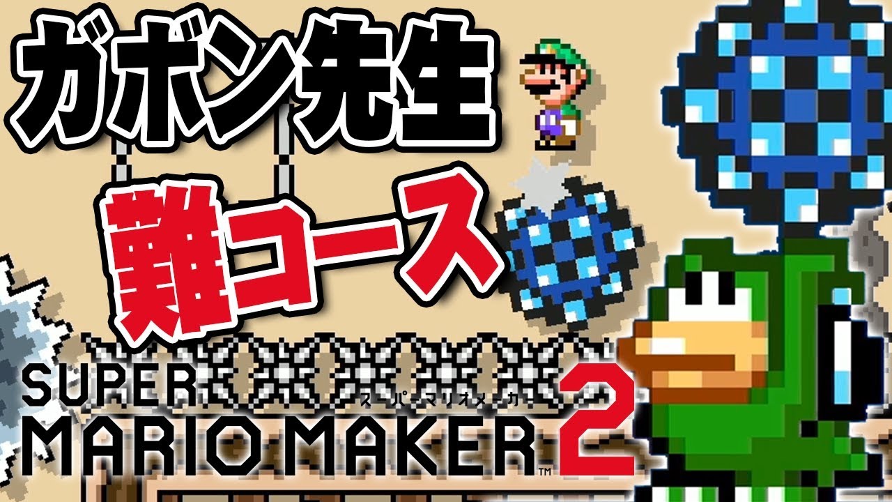 だいだら実況局 マリオメーカー2 ガボンの鉄球 新パーツをうまく使ったコースは面白い Youtuber動画まとめ