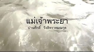 Miniatura del video "แม่เจ้าพระยา - ปานศักดิ์ รังสิพราหมณกุล"