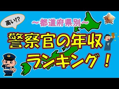 【警察官の年収】都道府県別ランキング！【元警察官が解説】