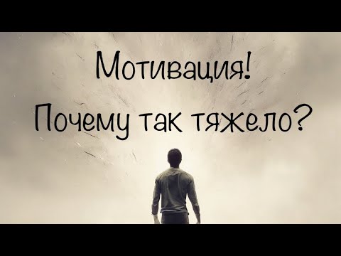 видео: Мотивация. Что это? Как ее получить?