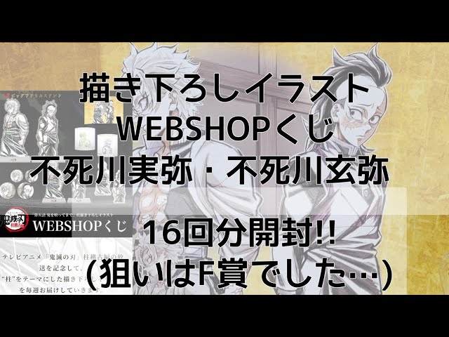 鬼滅の刃】描き下ろしイラストWEBSHOPくじ不死川実弥・不死川玄弥の