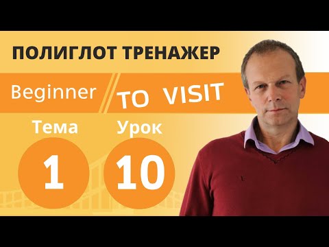 Полиглот практика таблицы времен. Урок 10 - глагол TO VISIT