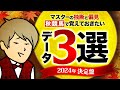 【2024年秋決定盤】マスター厳選!ちょっと得するかもしれないデータ3選