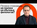 Стиховедение: зачем изучать поэзию / Борис Орехов на ПостНауке