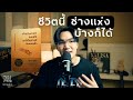 เพราะไม่กี่ปีเราก็เป็นธุลีกันหมดแล้ว l ลอง La Bye Podcast EP.20 Mp3 Song