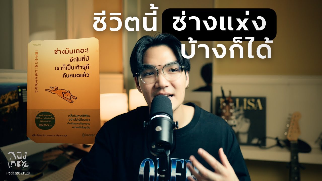 เพราะไม่กี่ปีเราก็เป็นธุลีกันหมดแล้ว l ลอง La Bye Podcast EP.20