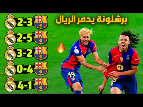 اخر 5 مباريات لعبت في الكلاسيكو برشلونة وريال مدريد جنون المعلقين جودة عالية
