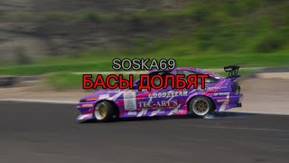 SOSKA69 - БАСЫ ДОЛБЯТ (текст песни)