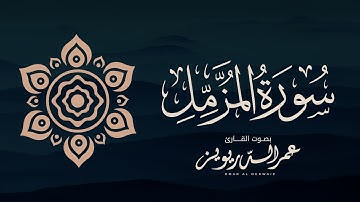 ترتيل لسورة المزمل كاملة بصوت بتاريخ ١٤٤٤/٨/١٨هـ ، بصوت القارئ | عمر الدريويز