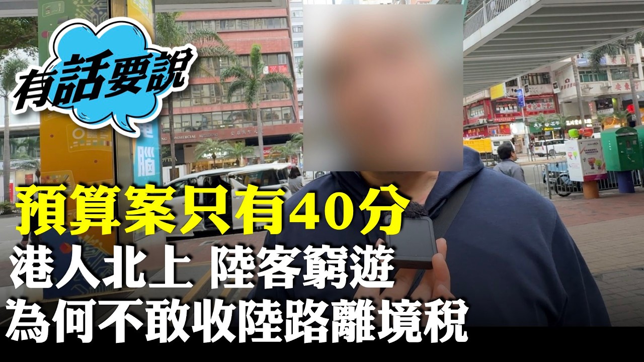 有市民批評財政預算案小修小補，並認為不應太依賴內地，多面向國際。