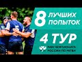 8 лучших попыток 4-го тура PARI Чемпионата России по регби