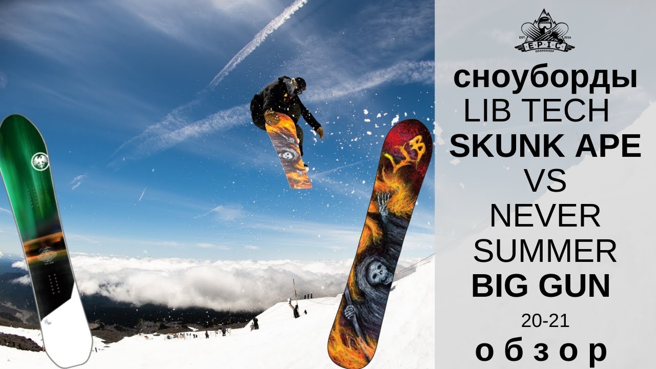 Сноуборды Lib Tech Sunk Ape и Never Summer Big Gun 20-21:обзор