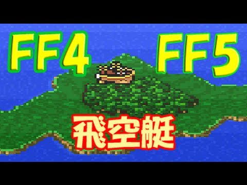 FF5の音色でFF4の飛空艇を再現