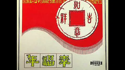 1971年   民间音乐精选  ‎–  「幸福年」专辑  (13首) - DayDayNews