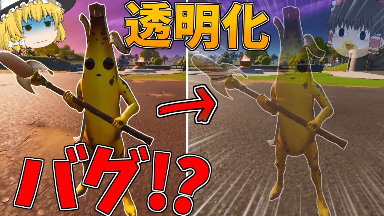 Fortnite 透明化バグ って知ってる 永遠の初心者が行くフォートナイトパート92 ゆっくり実況 Youtube