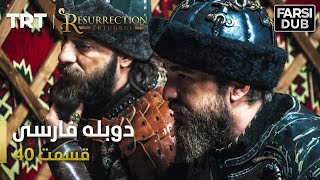 قیام ارتغرل قسمت 40 - Ghiame Artugrul Episode 40