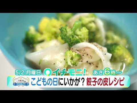 【HTB公式】５月２日(月)イチモニ！予告