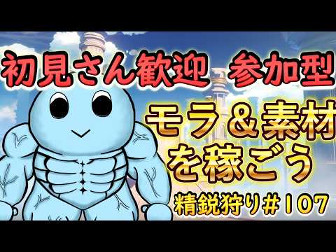 【原神】初見さん大歓迎!みんなでワチャワチャ精鋭狩り|雑談・作業用BGMにも【VTuber】#107