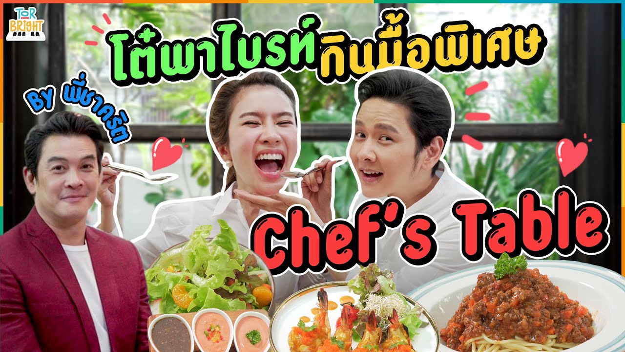 โต๋ พา ไบรท์ ไปกินอาหารบ้านบ้าน แบบ Chef’s Table