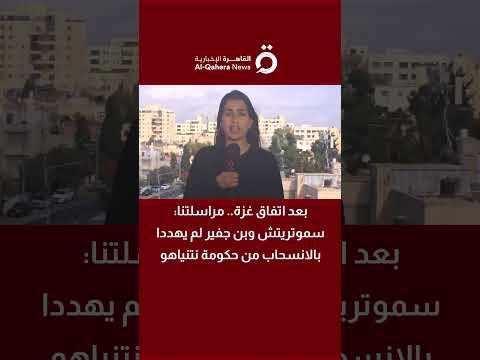 بعد اتفاق غزة مراسلتنا سموتريتش وبن جفير لم يهددا بالانسحاب من حكومة نتنياهو