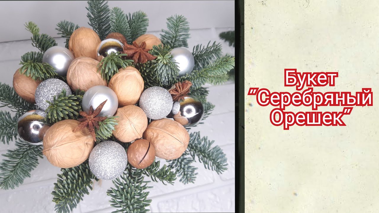 Новогодний Букет Из Орехов