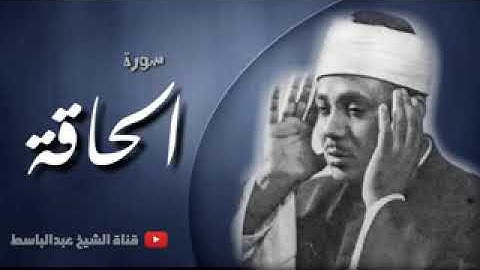 عبد الباسط عبد الصمد | تلاوة تريح النفوس المتعبة لسورة الحاقة كاملة | جودة عالية HD -