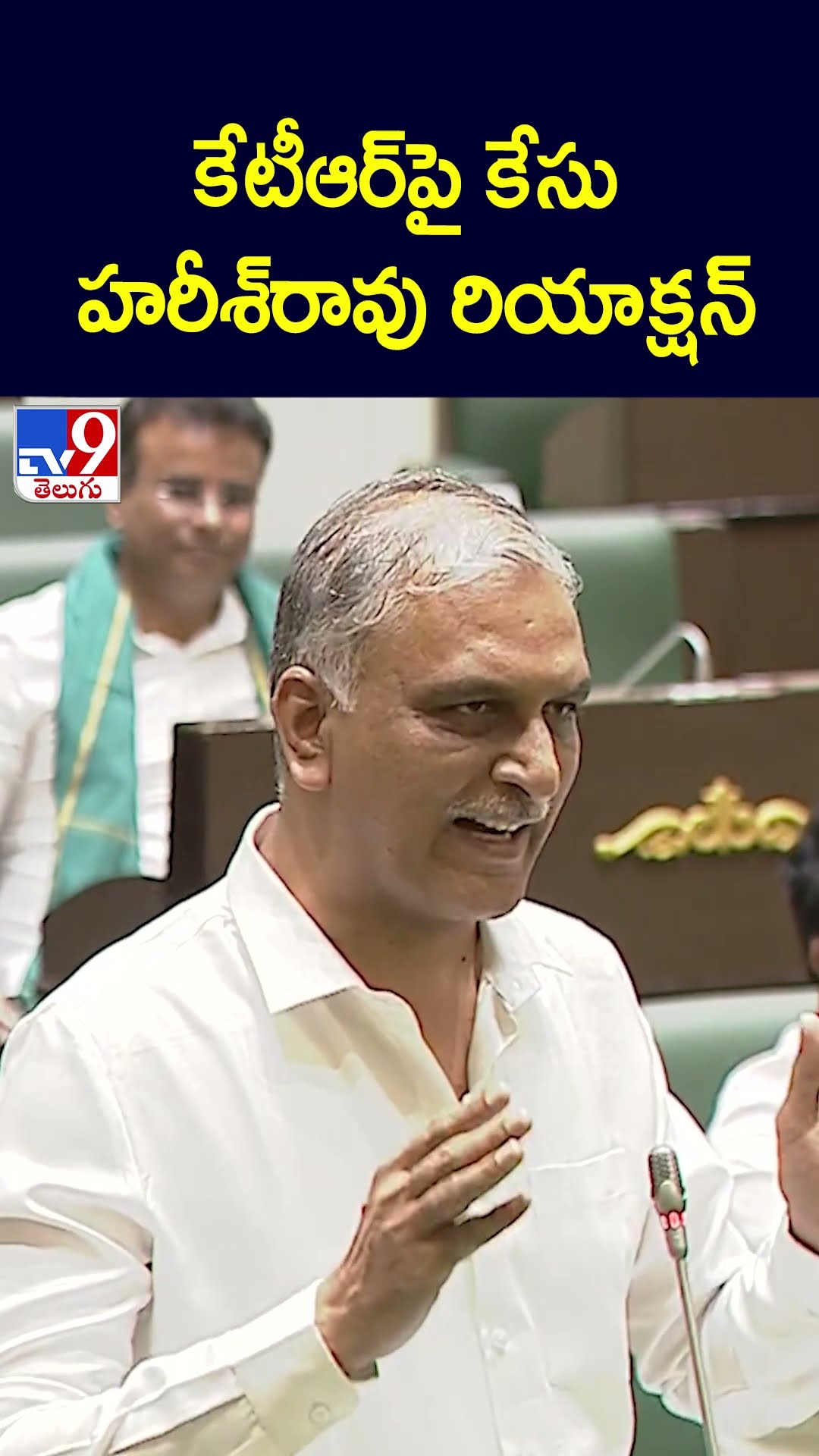 కేటీఆర్‌పై కేసు.. హరీశ్‌రావు రియాక్షన్ - TV9