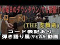 THE 虎舞竜「ロード」サビだけ弾き語り風Cover【歌詞&コード進行】【実演動画】