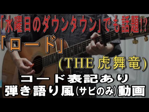 THE 虎舞竜「ロード」サビだけ弾き語り風Cover【歌詞＆コード進行】【実演動画】