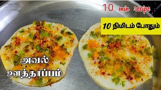 அவல் ஊத்தாப்பம்/aval utthappam in tamil/aval recipes in tamil/instant poha uthappam