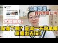 【陸妻看兩岸】大陸朋友:你瘋了啊？台灣一天幾萬陽，你還出去玩！台灣是因為無能為力所以躺平了嗎？阿丹回答後，他真心羨慕了，瀋陽目前卻...