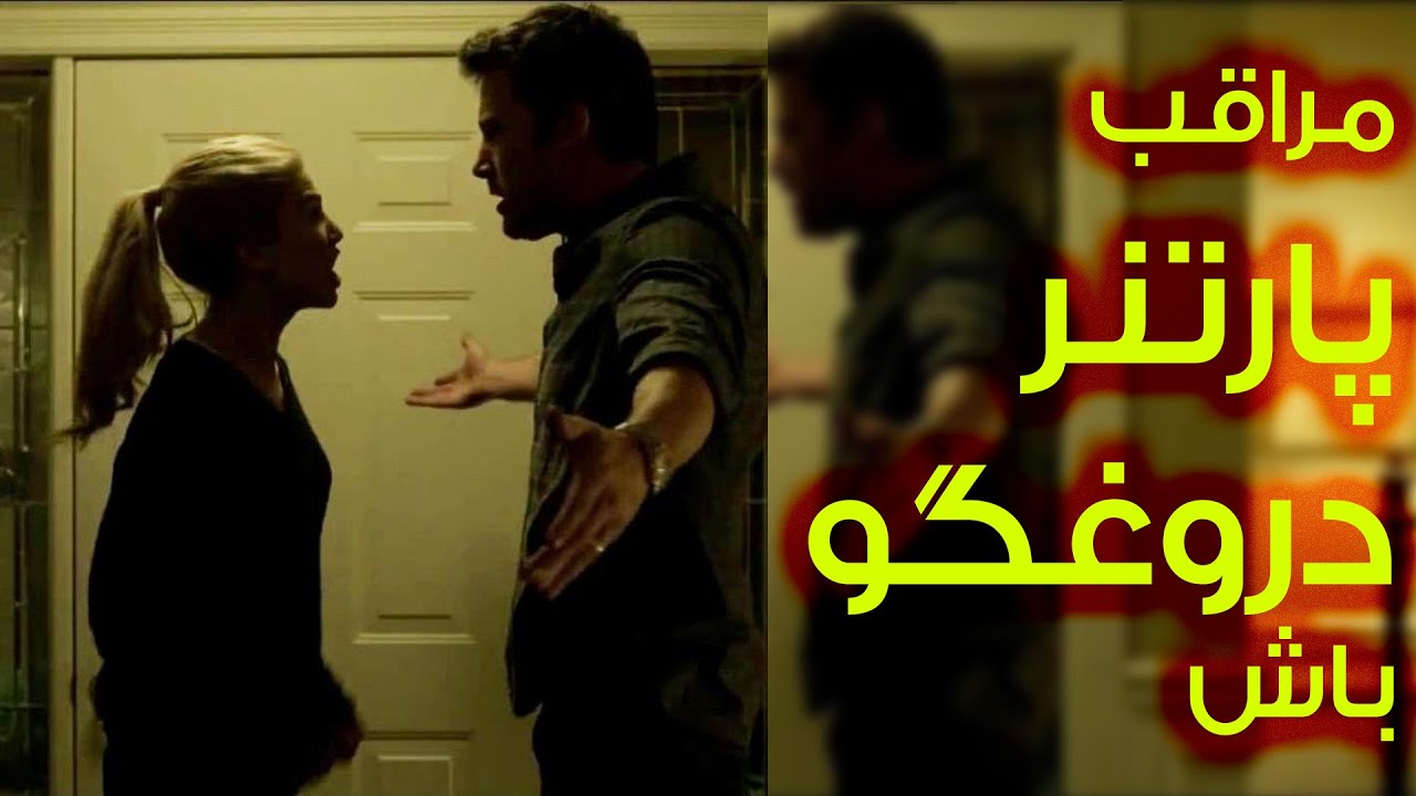 مردی که بخاطر گم شدن همسرش، مورد شک همه مردم قرار گرفته؛ اما جریان خیلی پیچیده تر از این حرفا میشه