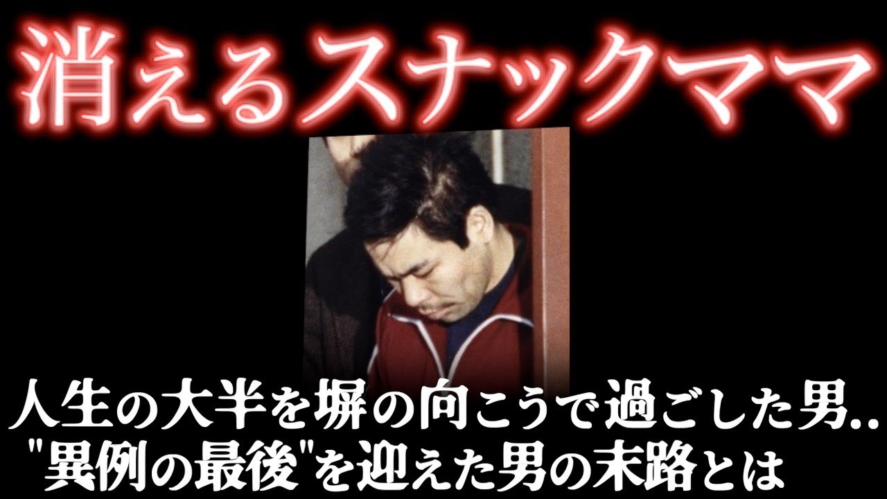 ママ達は衝撃的な姿となって..スナックが狙われた卑劣な理由とは＜スナックママ連続殺人事件＞教育・防犯