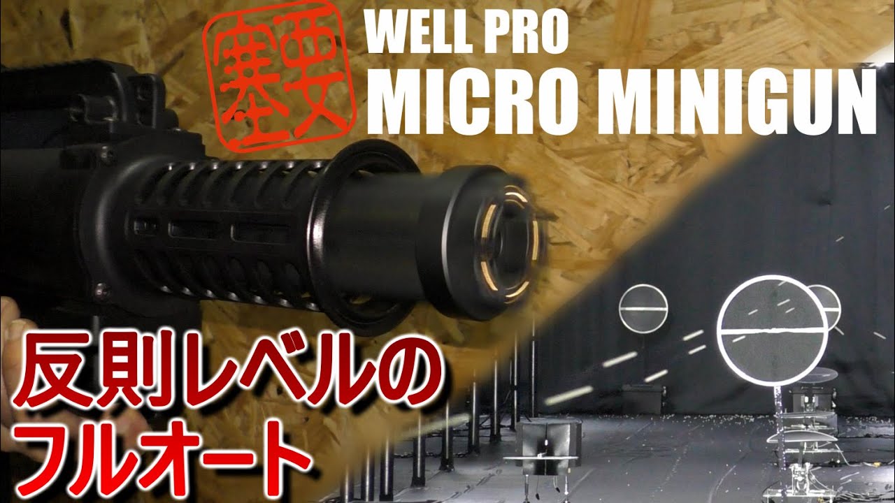 WELL PRO マイクロミニガンコンパクト JPバージョン - YouTube
