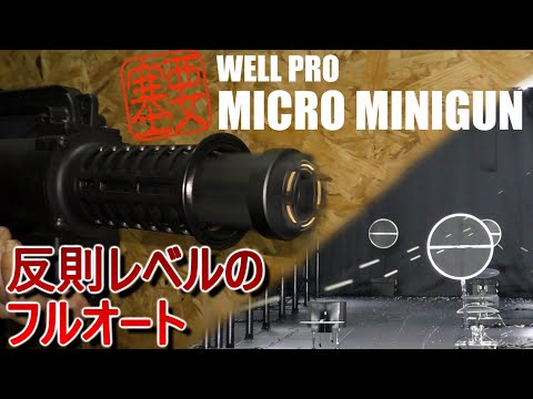 ぐ*り様 well pro マイクロミニガン M134 動作品 1部性能未確認 WELL PRO マイクロミニガン ザ・アーム 電動ガン (JP Ver./製品