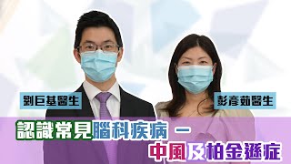 《醫研薈萃》2021公開講座 — 認識常見腦科疾病 - 中風及柏金遜症