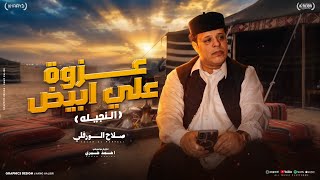   عزوة علي الأبيض   عيت اعميره     صلاح الورفلي   أغنية ليبية           توزيع المايسترو أحمد خيري - اسمعها
