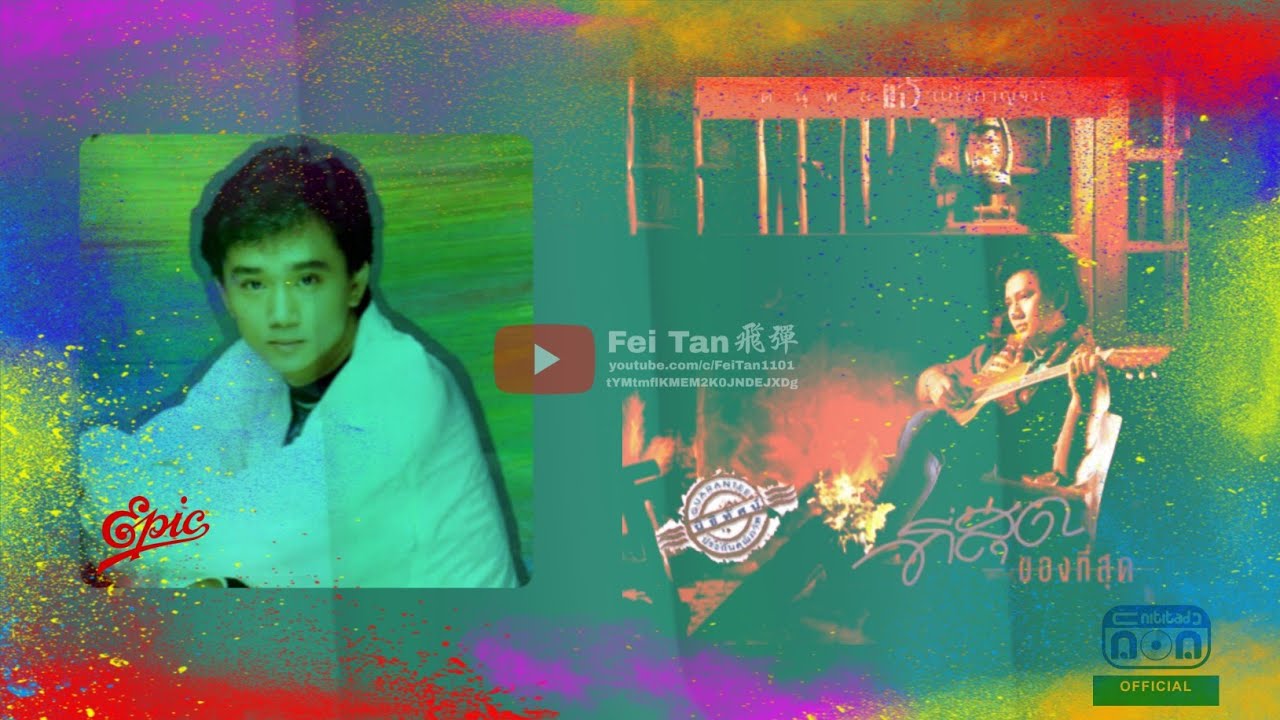 分手真相 郭小霖《附加泰曲原唱:และแล้ว_ดนุพล แก้วกาญจน์ (Jae Danuphol Kaewkan)》 分手真相 郭小霖《附加泰曲原唱:และแล้ว_ดนุพล แก้วกาญจน์ (Jae Danuphol Kaewkan)》