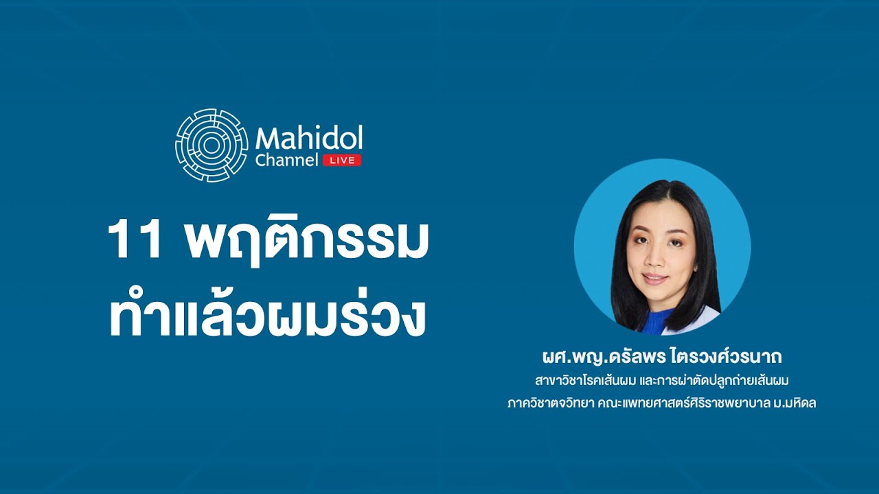 11 พฤติกรรม ทำแล้วผมร่วง | Mahidol Channel LIVE