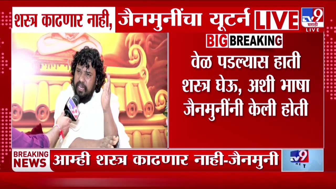 Mumbai |  शस्त्र काढणार नाही, जैनमुनींचा यूटर्न | Kabutar khana