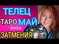 ТЕЛЕЦ - МАЙ 2022/ТЕЛЕЦ ТАРО на МАЙ 2022 /СОЛНЕЧНОЕ ЗАТМЕНИЕ/ЛУННОЕ ЗАТМЕНИЕ/OLGA STELLA